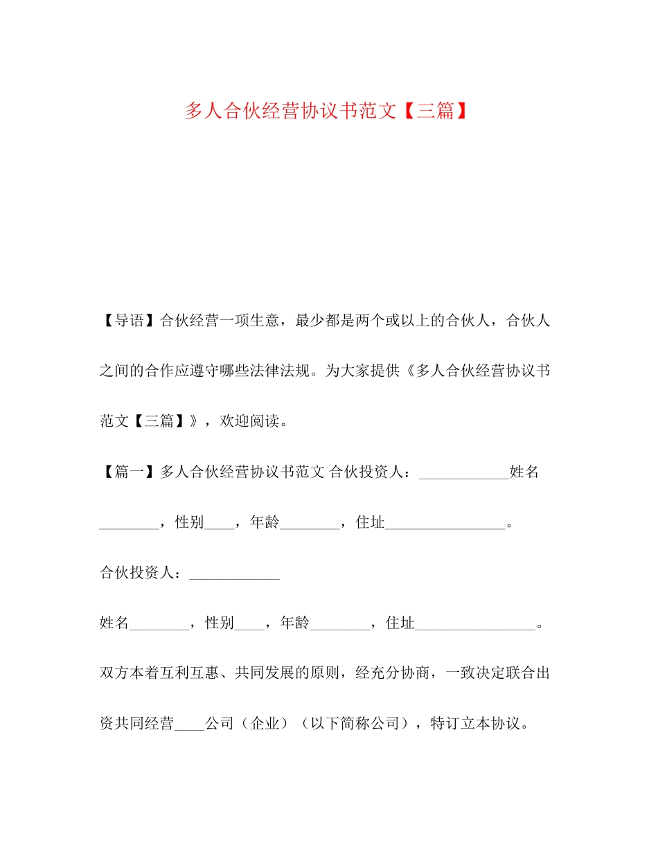 多人合伙经营协议书范文【三篇】_第1页