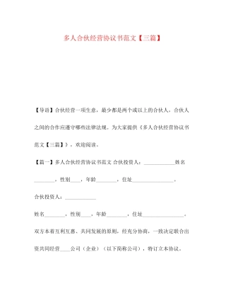 多人合伙经营协议书范文【三篇】