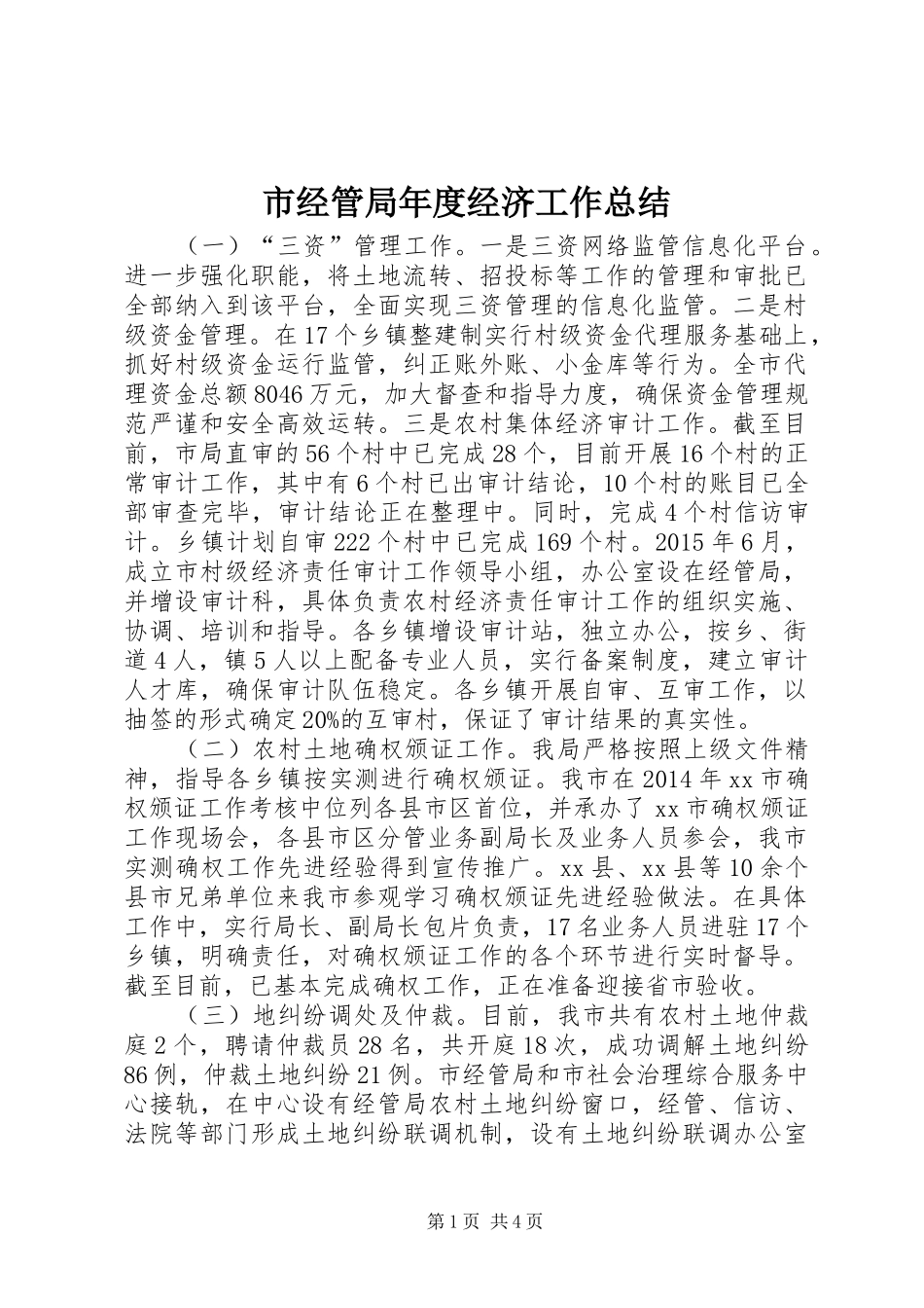 市经管局年度经济工作总结_第1页