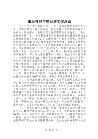 市经管局年度经济工作总结