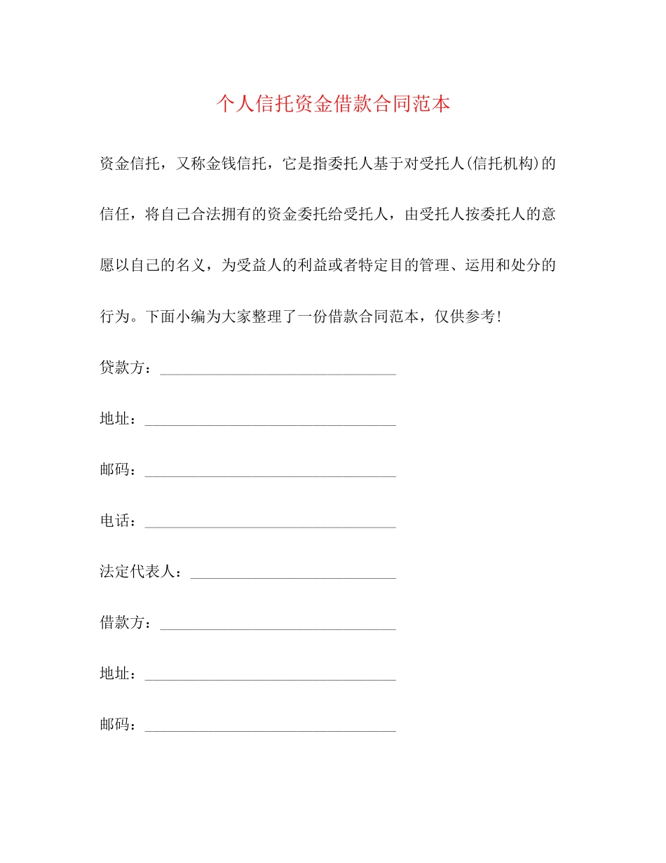 个人信托资金借款合同范本2_第1页