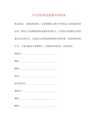 个人信托资金借款合同范本2