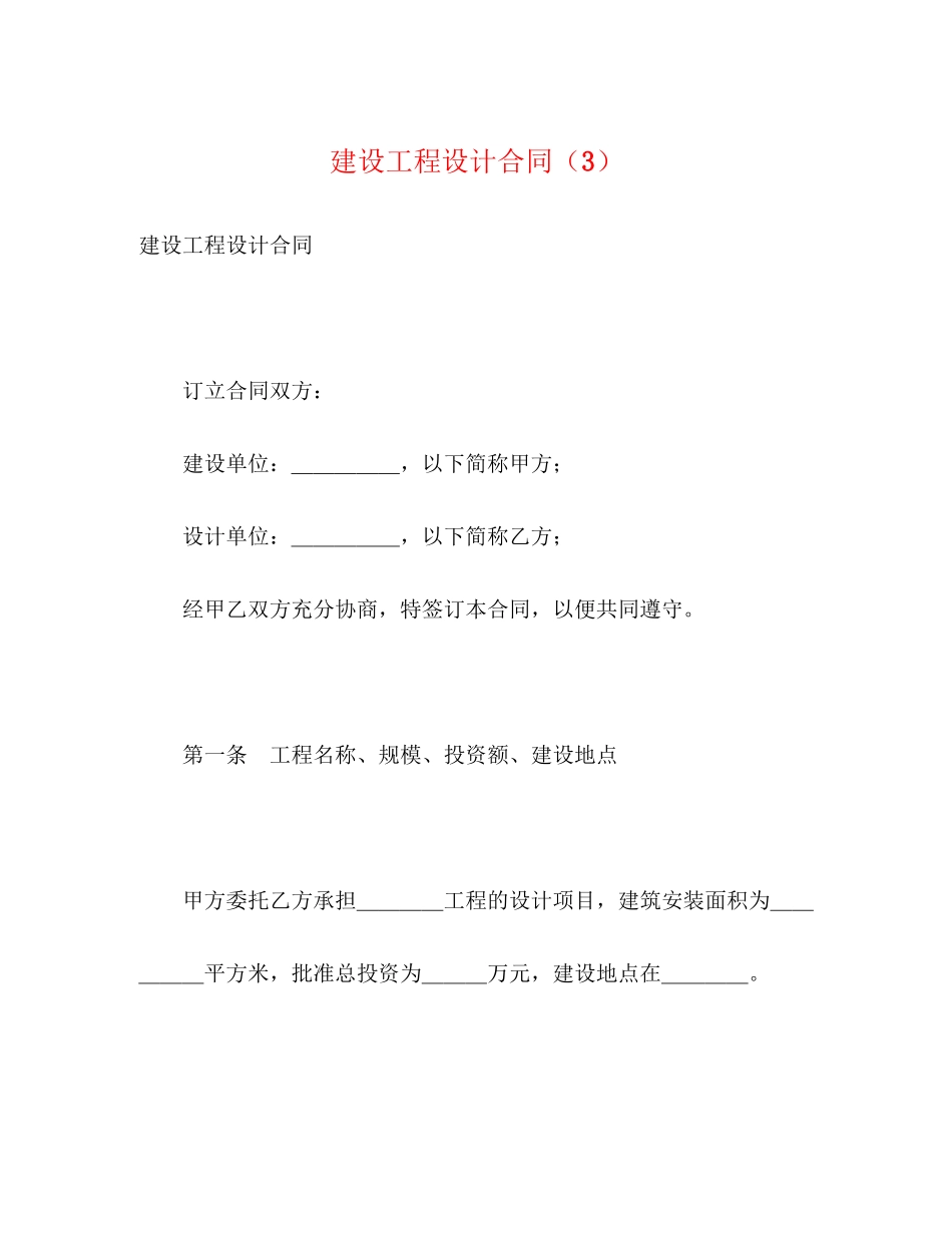 建设工程设计合同（3）2_第1页