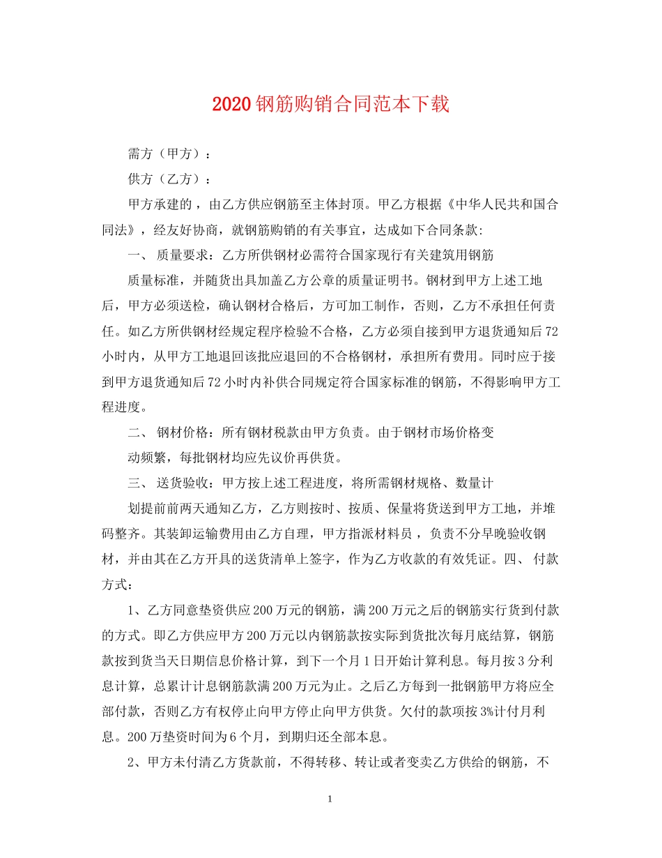 钢筋购销合同范本下载_第1页