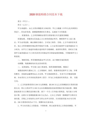 钢筋购销合同范本下载