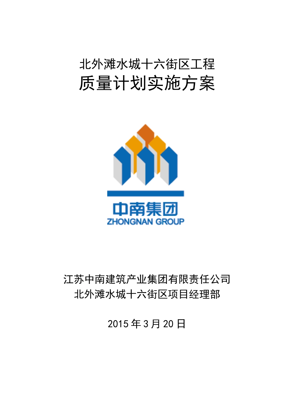 北外滩水城十六街区质量计划实施方案_第1页