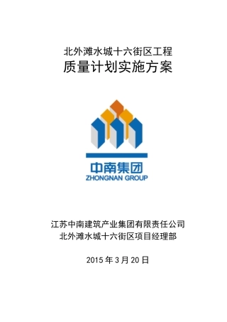 北外滩水城十六街区质量计划实施方案
