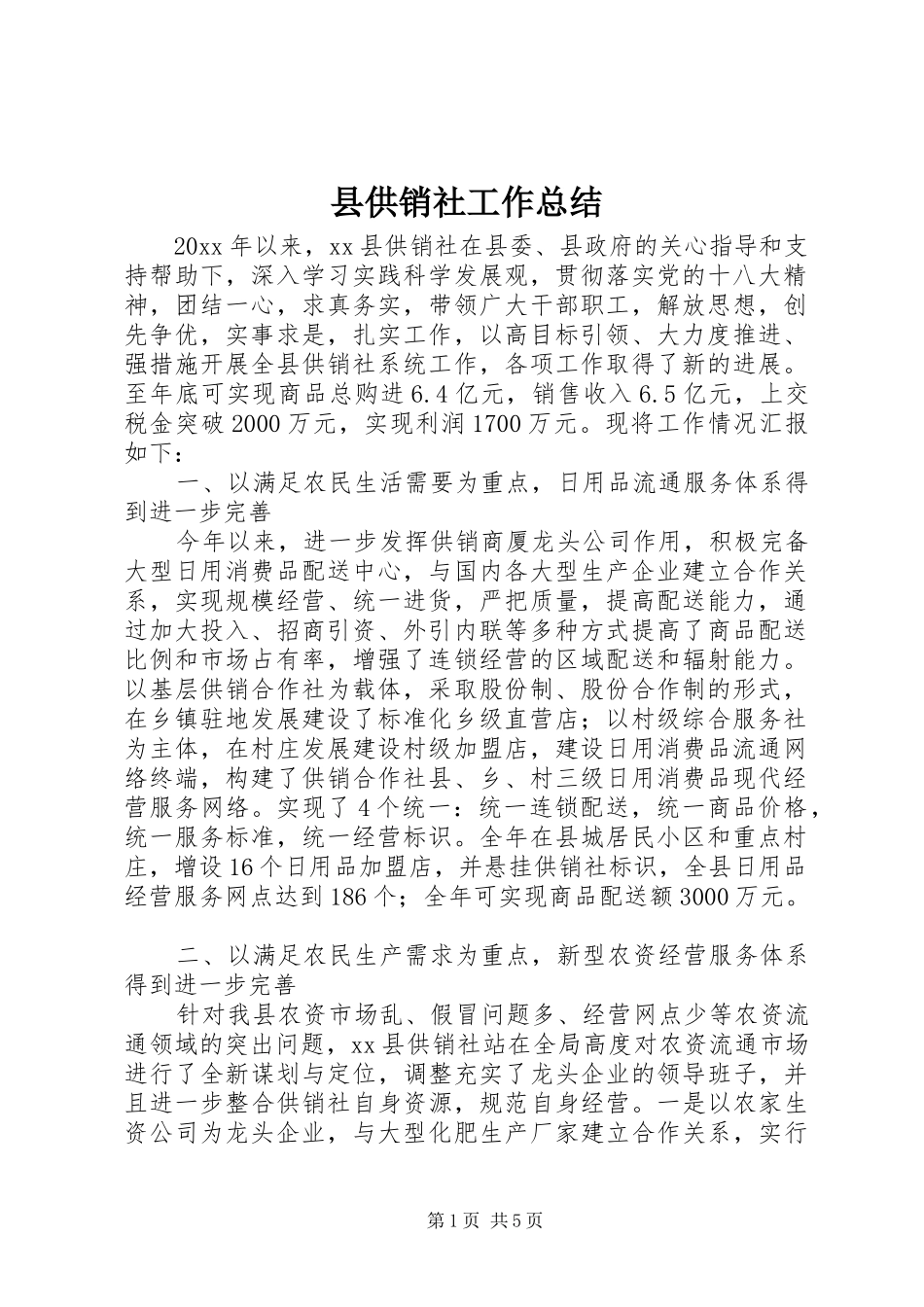 县供销社工作总结_第1页