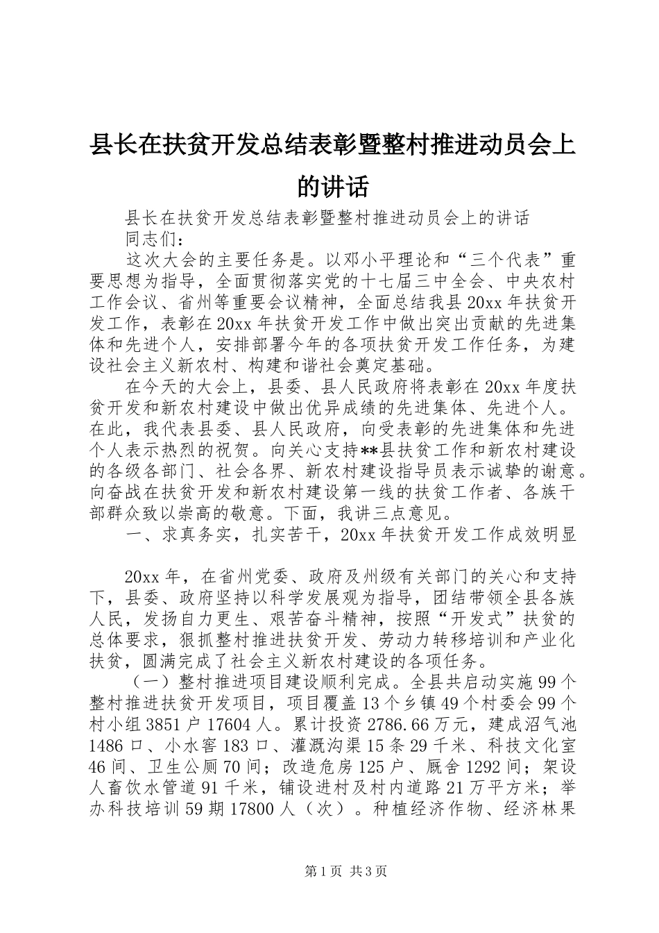县长在扶贫开发总结表彰暨整村推进动员会上的讲话_第1页