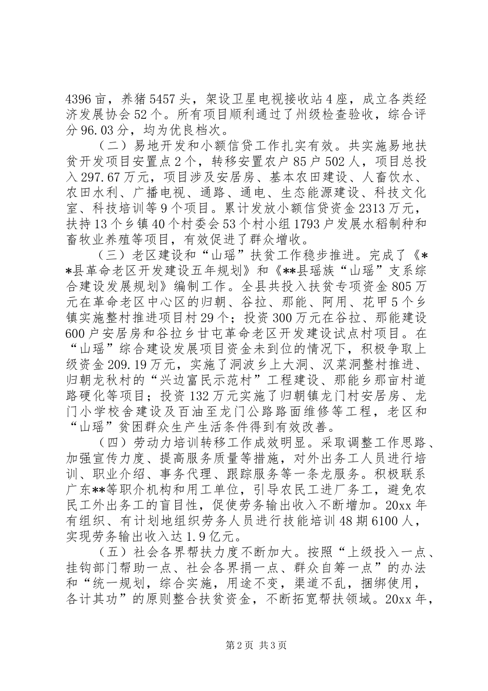 县长在扶贫开发总结表彰暨整村推进动员会上的讲话_第2页