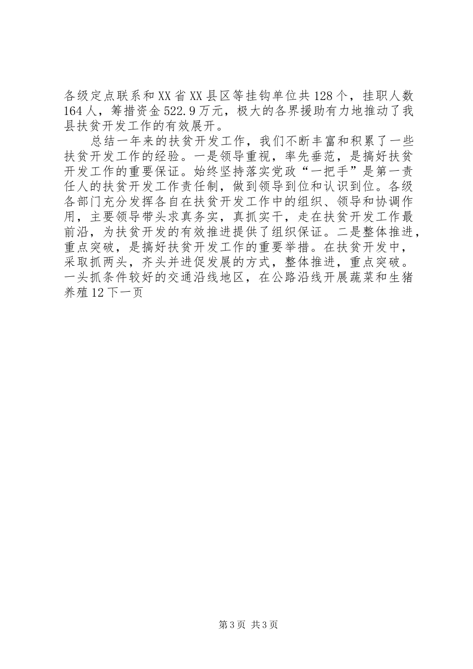 县长在扶贫开发总结表彰暨整村推进动员会上的讲话_第3页