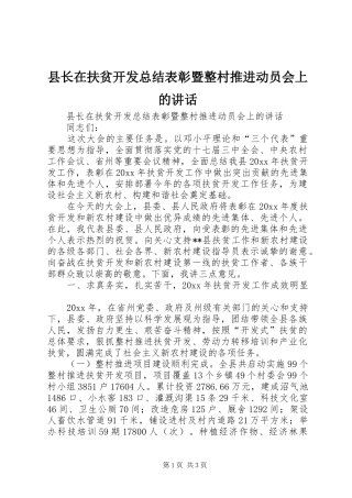 县长在扶贫开发总结表彰暨整村推进动员会上的讲话