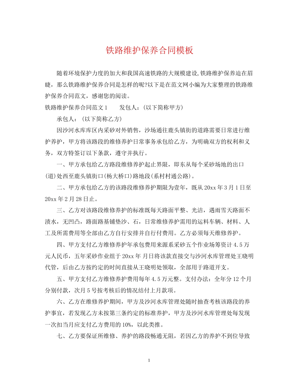 铁路维护保养合同模板_第1页