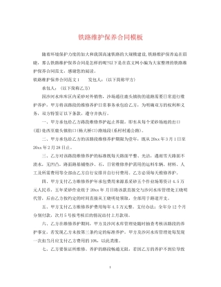 铁路维护保养合同模板