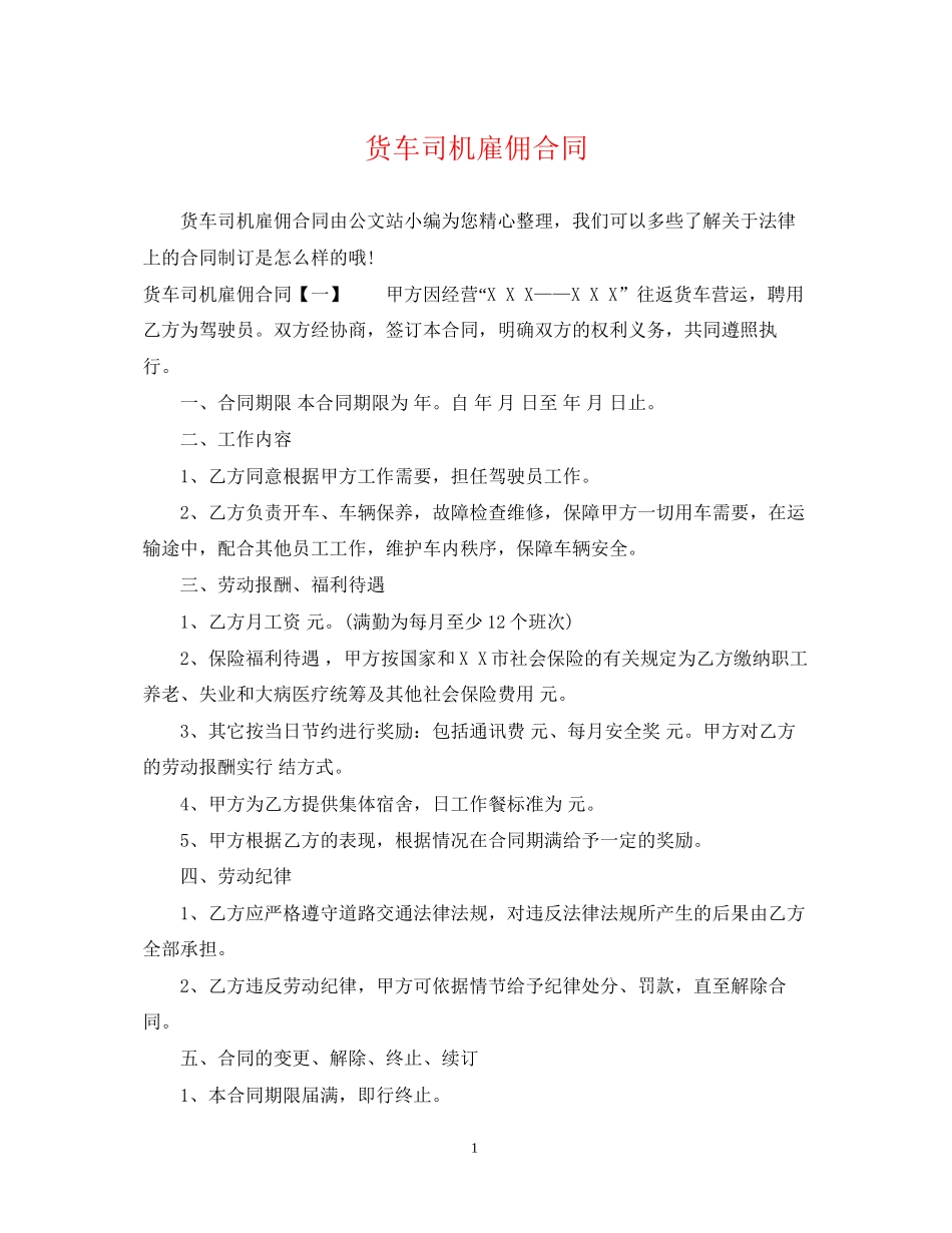 货车司机雇佣合同_第1页