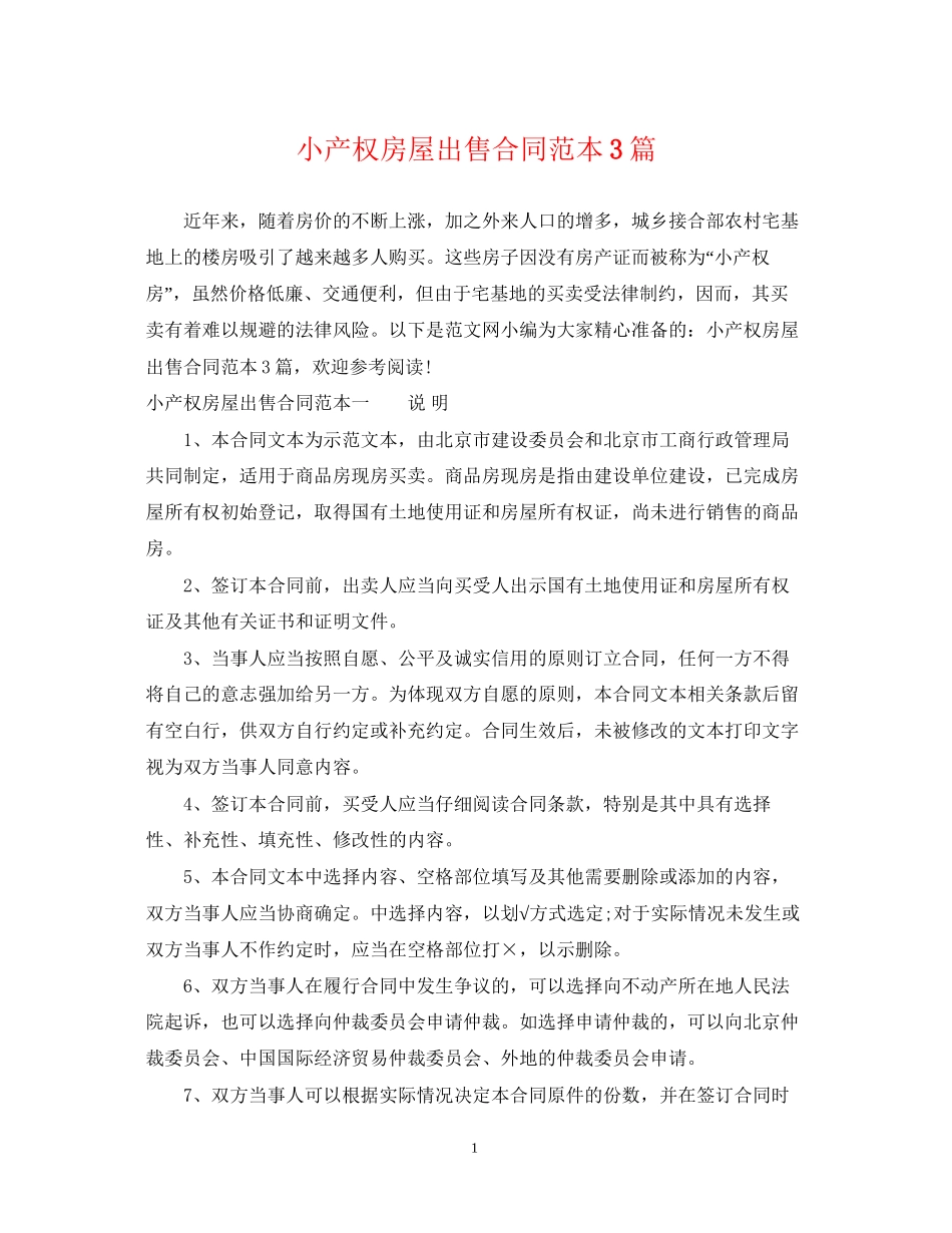 小产权房屋出售合同范本3篇_第1页