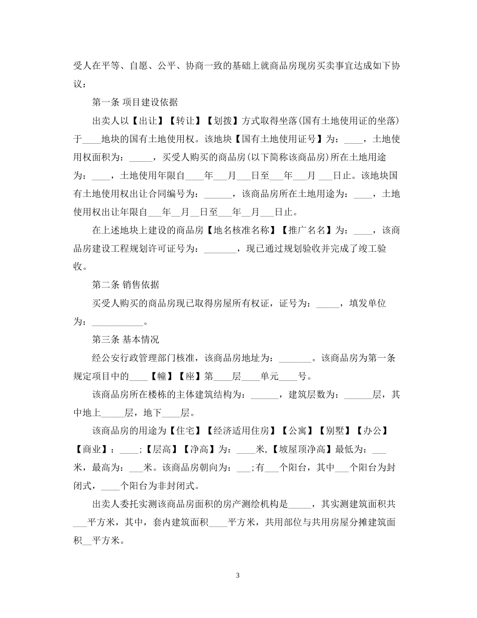 小产权房屋出售合同范本3篇_第3页