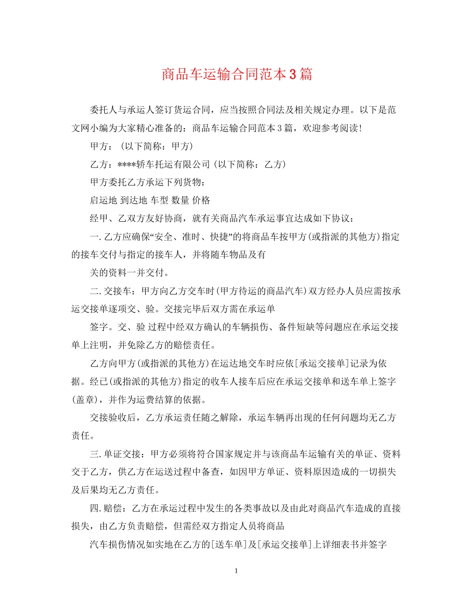 商品车运输合同范本3篇_第1页
