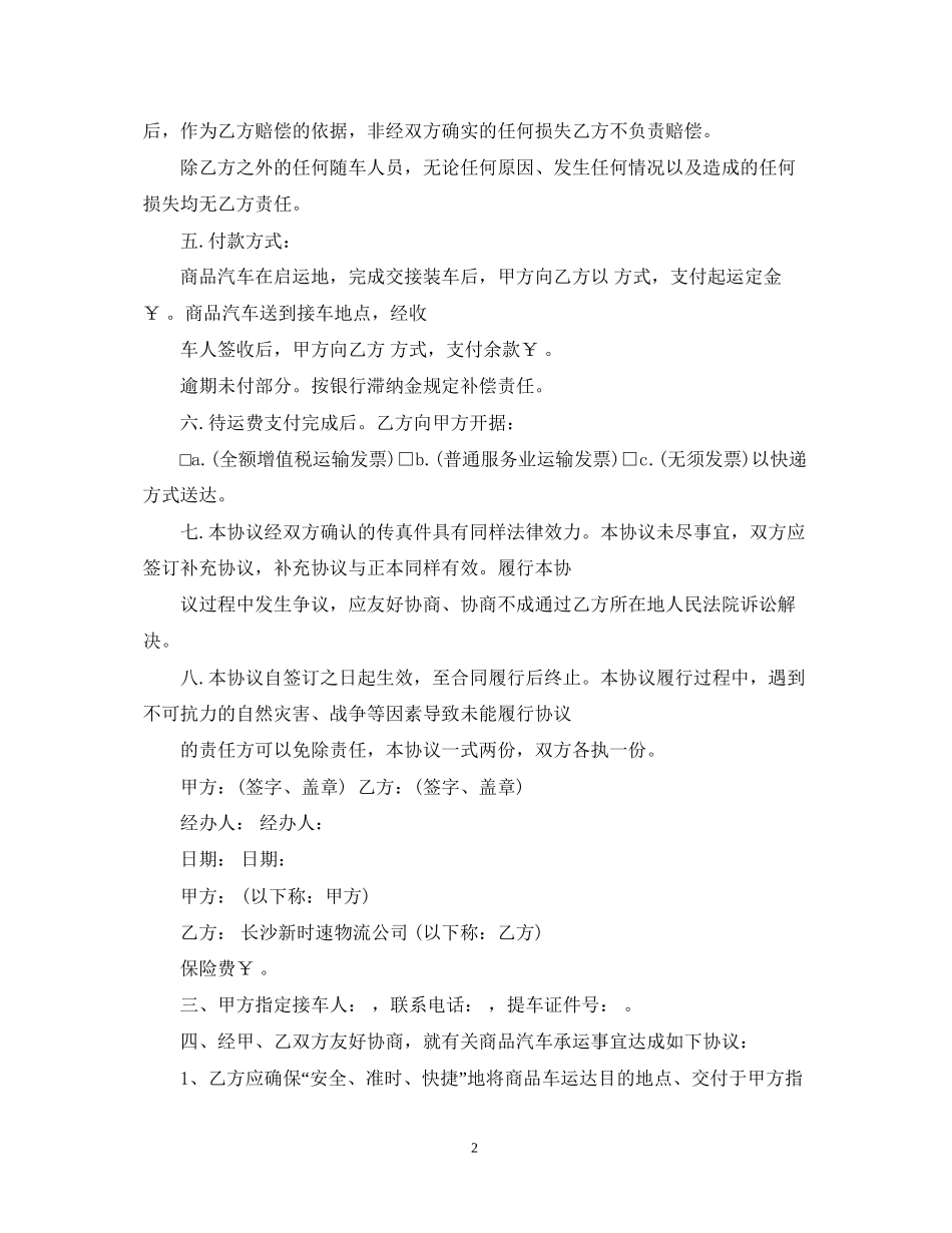 商品车运输合同范本3篇_第2页