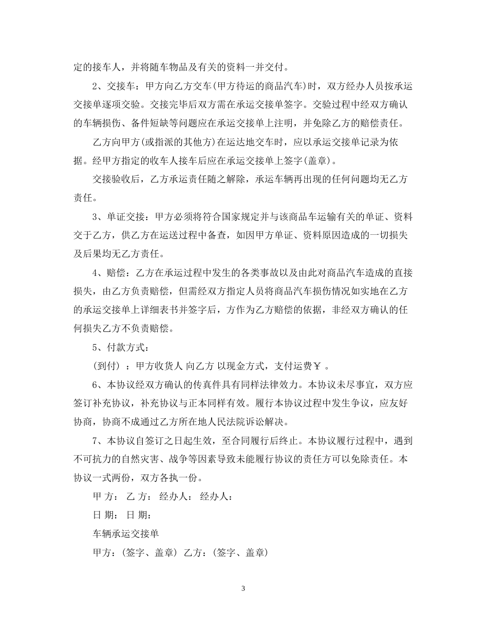 商品车运输合同范本3篇_第3页