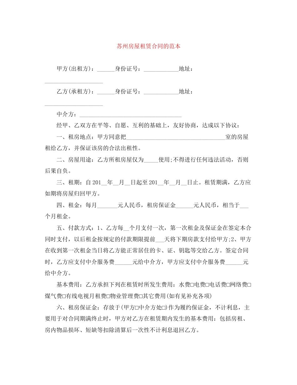 苏州房屋租赁合同的范本_第1页