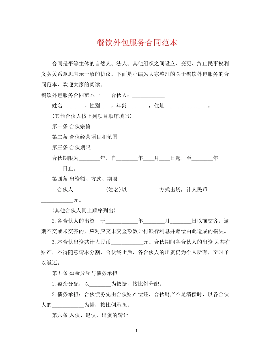 餐饮外包服务合同范本_第1页