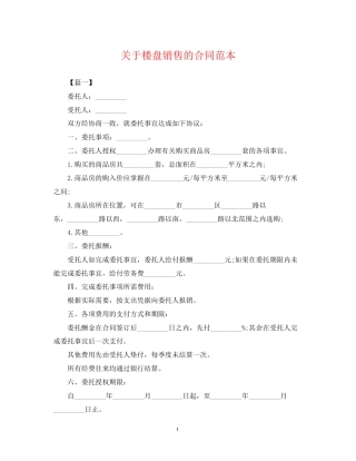 关于楼盘销售的合同范本