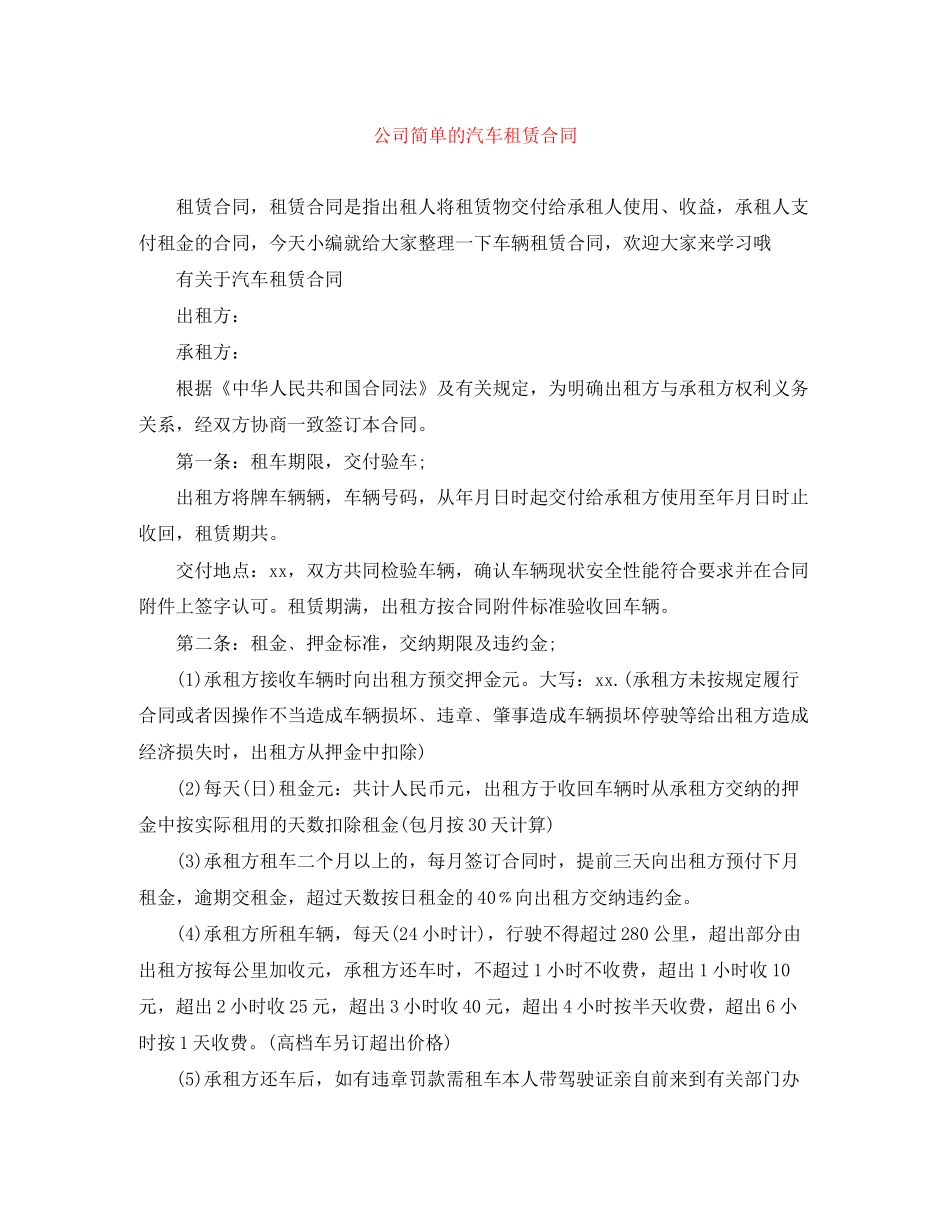 公司简单的汽车租赁合同_第1页