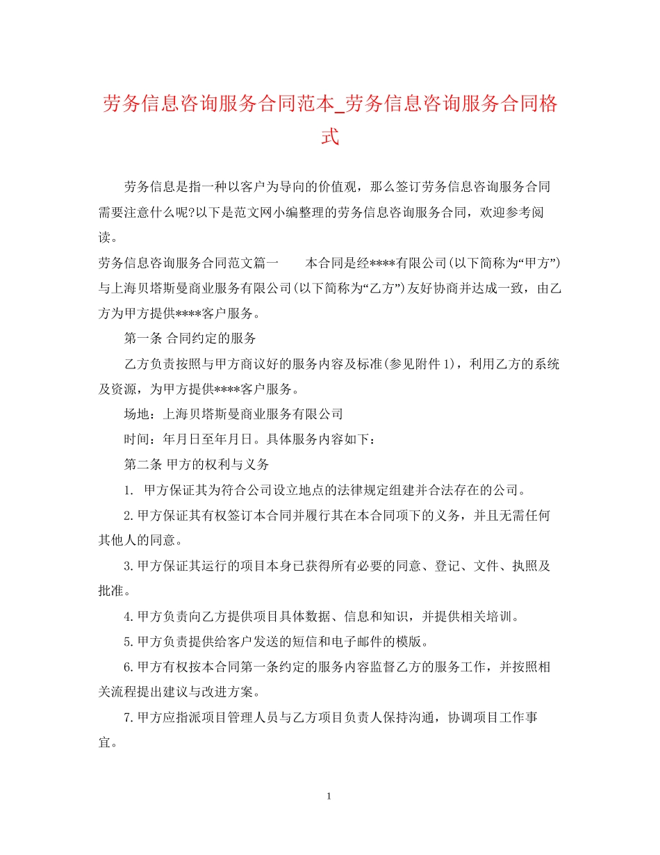 劳务信息咨询服务合同范本_劳务信息咨询服务合同格式_第1页