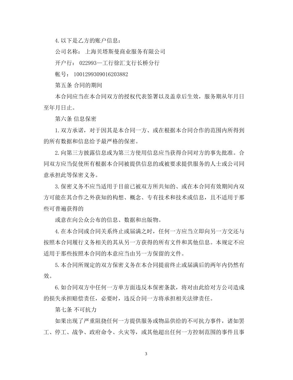 劳务信息咨询服务合同范本_劳务信息咨询服务合同格式_第3页
