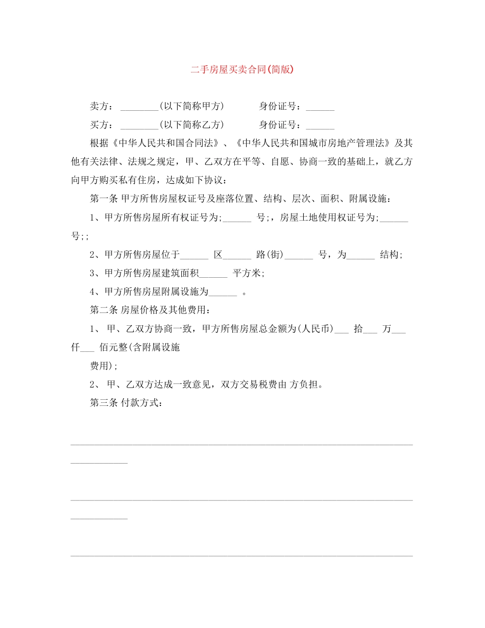 二手房屋买卖合同简版)_第1页