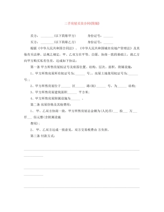 二手房屋买卖合同简版)