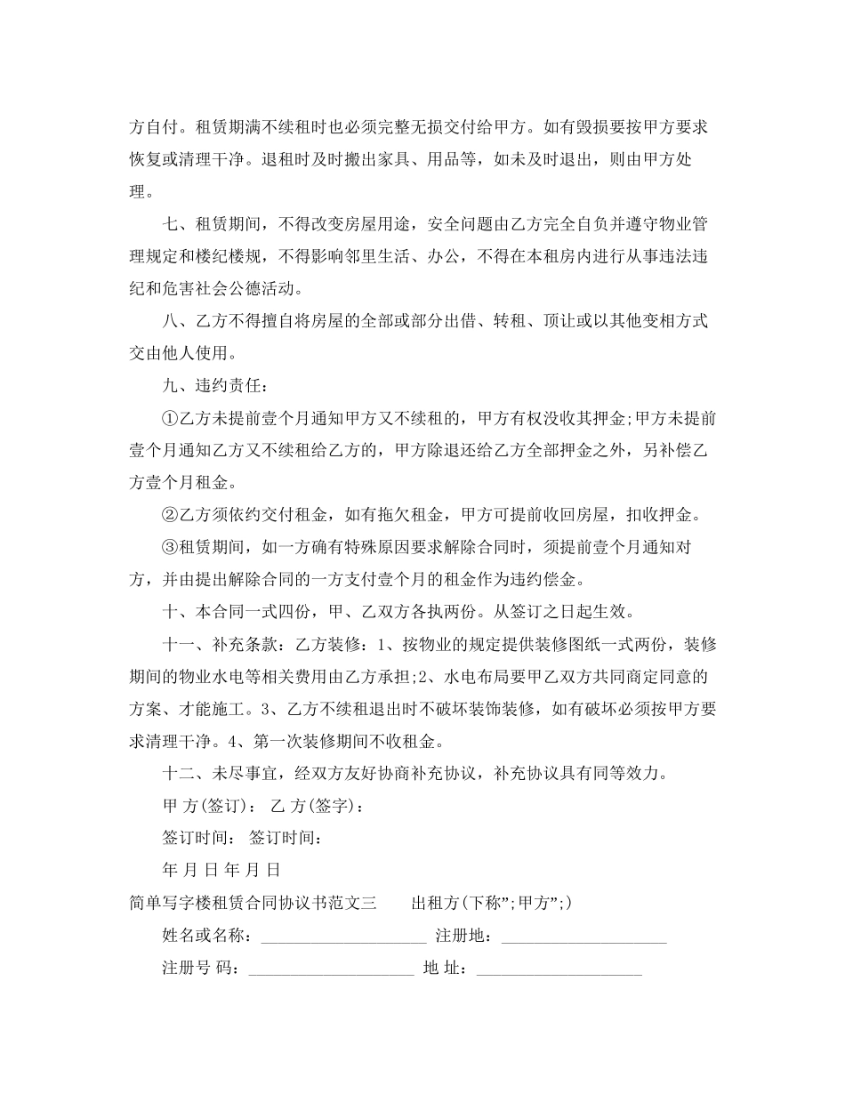 简单写字楼租赁合同协议书_第3页