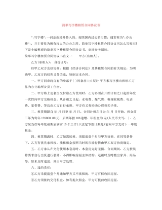 简单写字楼租赁合同协议书