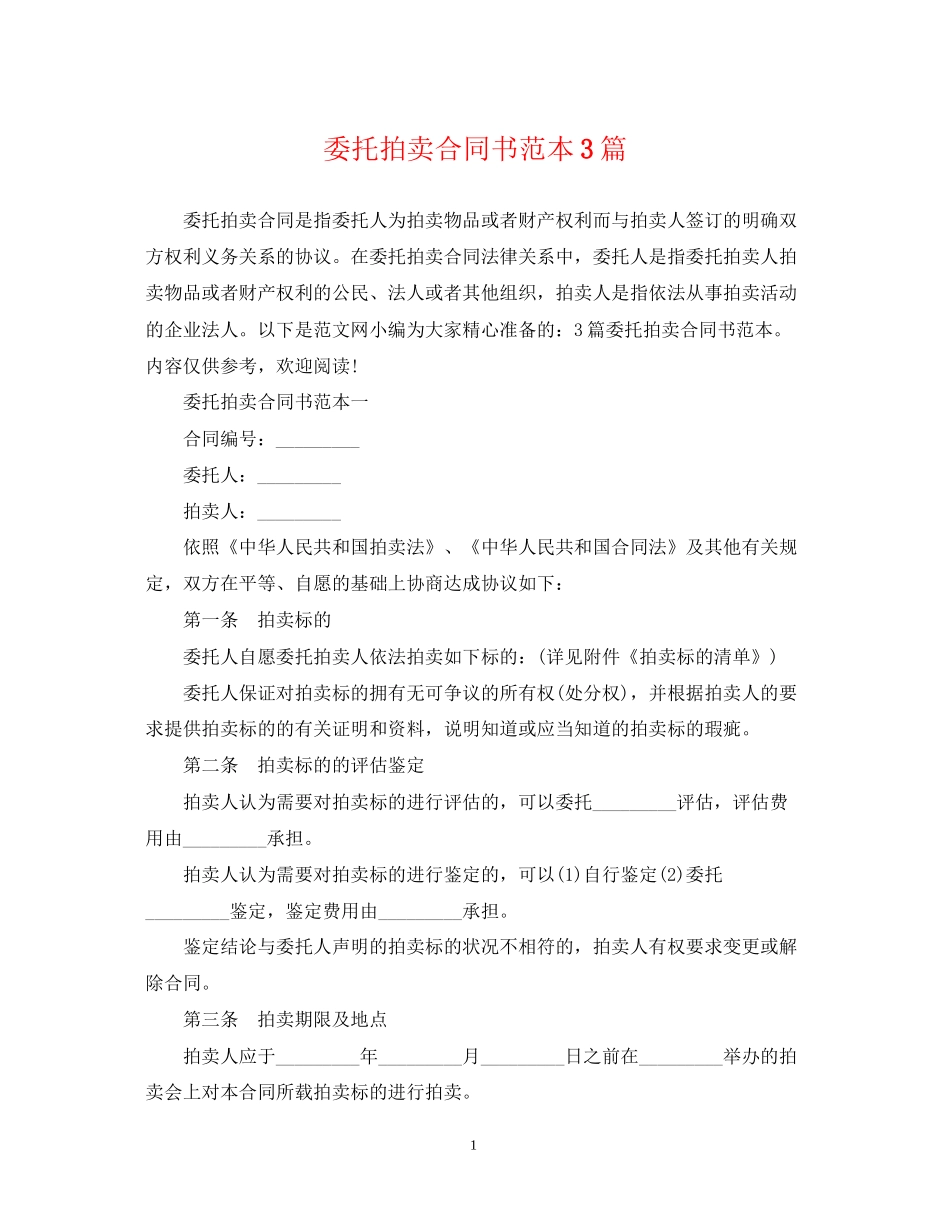 委托拍卖合同书范本3篇_第1页