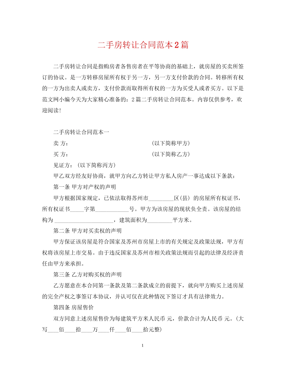 二手房转让合同范本2篇_第1页