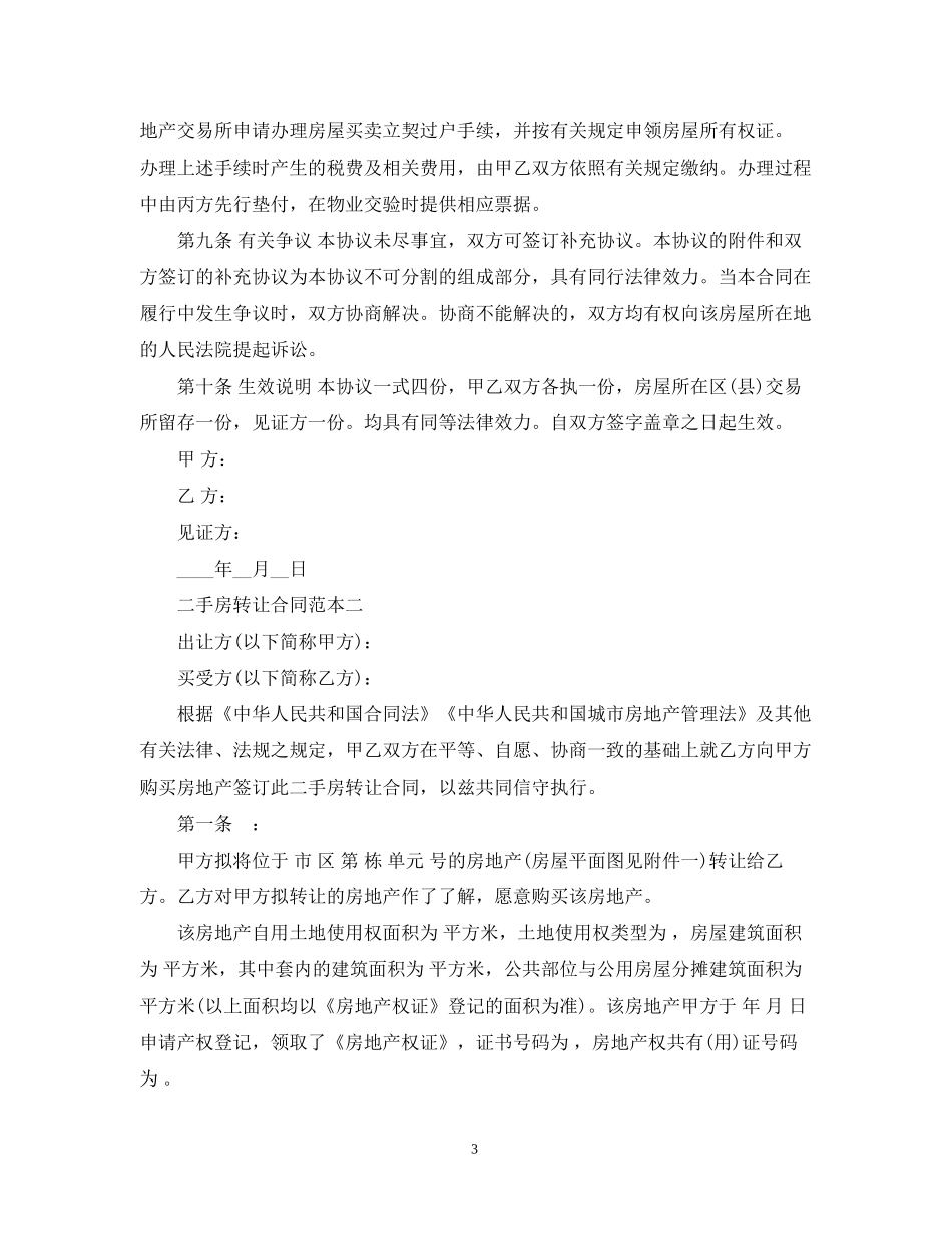 二手房转让合同范本2篇_第3页