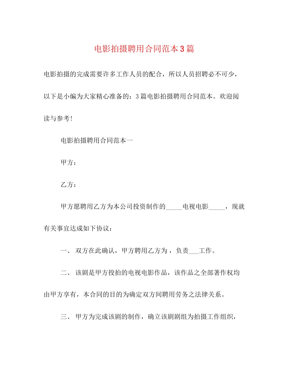 电影拍摄聘用合同范本3篇_第1页