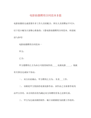 电影拍摄聘用合同范本3篇