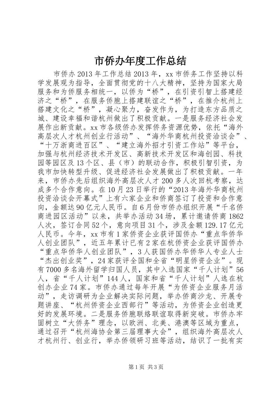 市侨办年度工作总结_第1页
