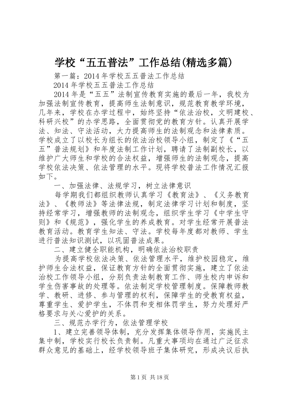 学校“五五普法”工作总结(精选多篇)_第1页