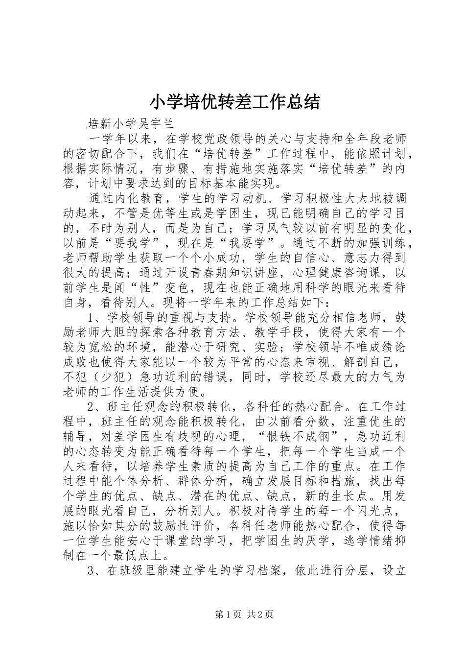 小学培优转差工作总结_第1页