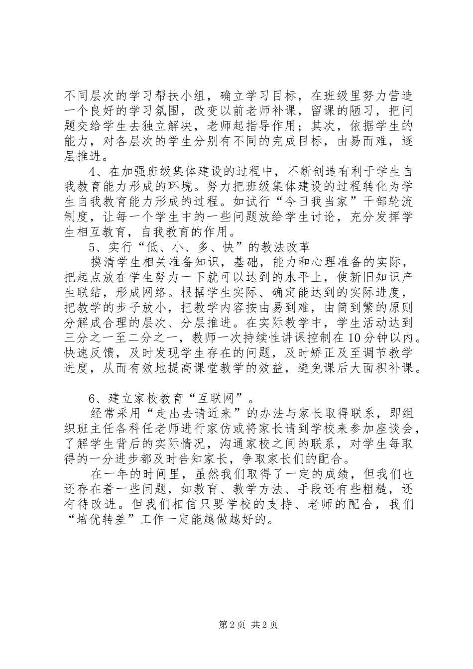 小学培优转差工作总结_第2页