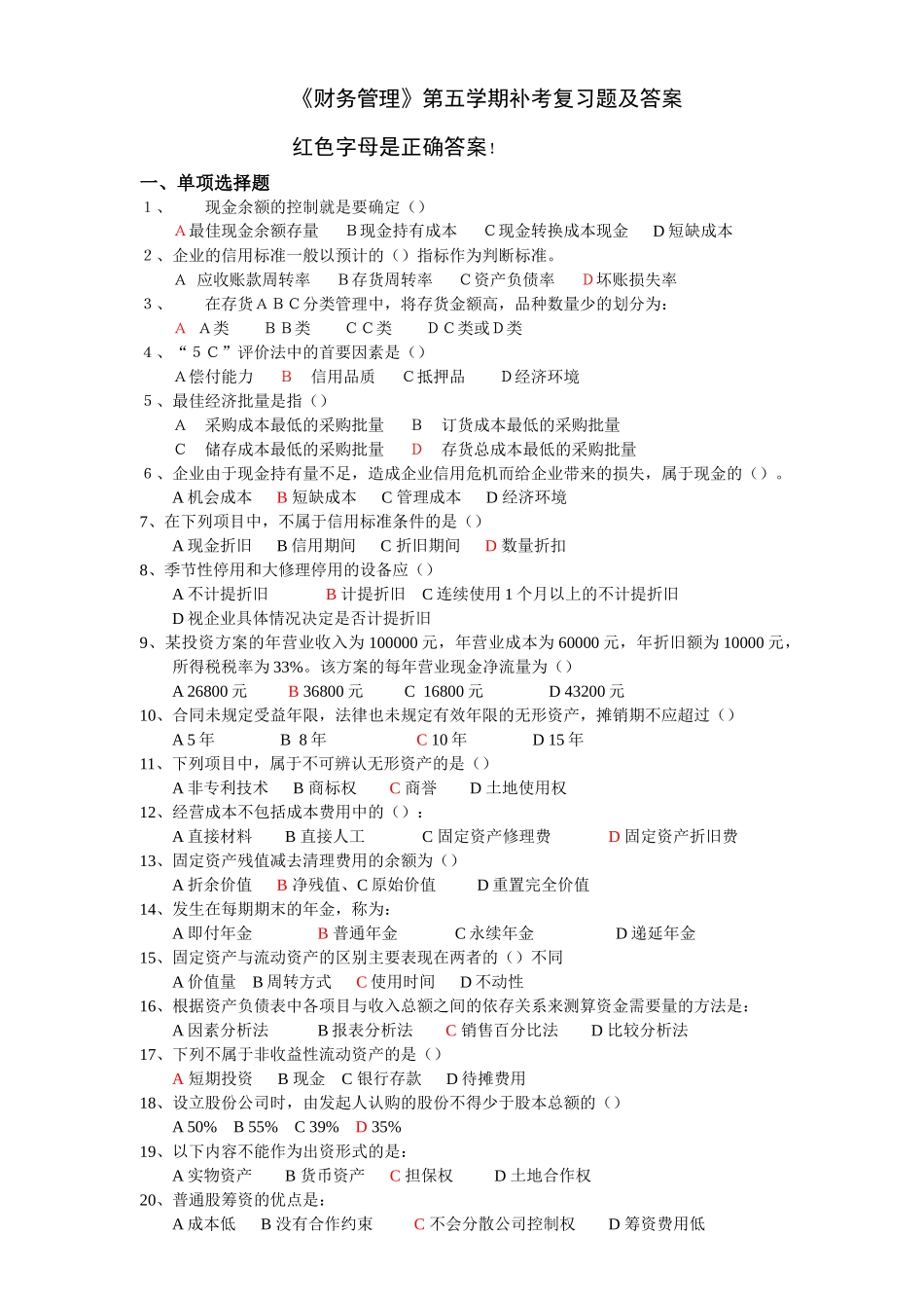 财务管理第五学期补考复习题及答案_第1页