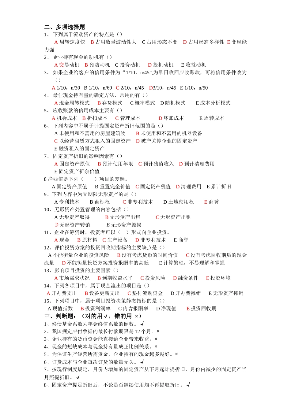 财务管理第五学期补考复习题及答案_第2页