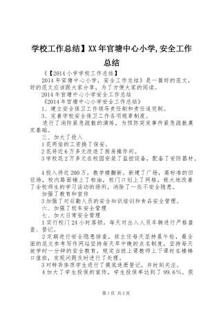学校工作总结】XX年官塘中心小学,安全工作总结