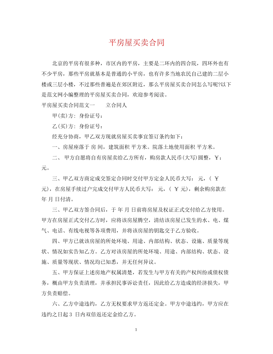 平房屋买卖合同_第1页