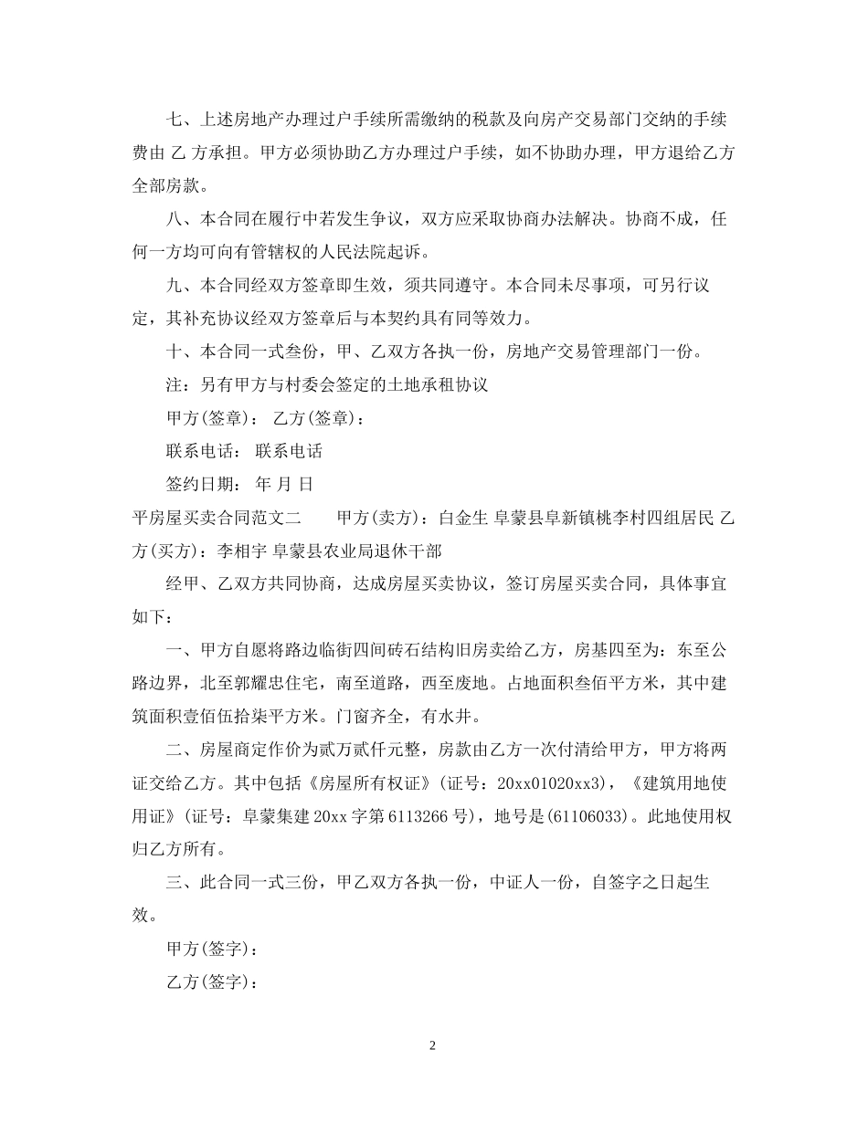 平房屋买卖合同_第2页