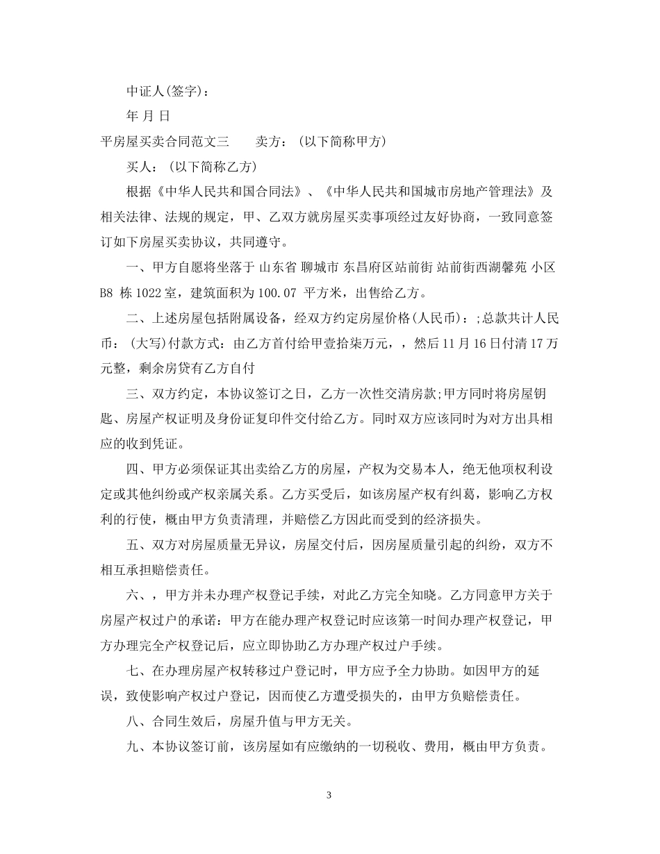 平房屋买卖合同_第3页