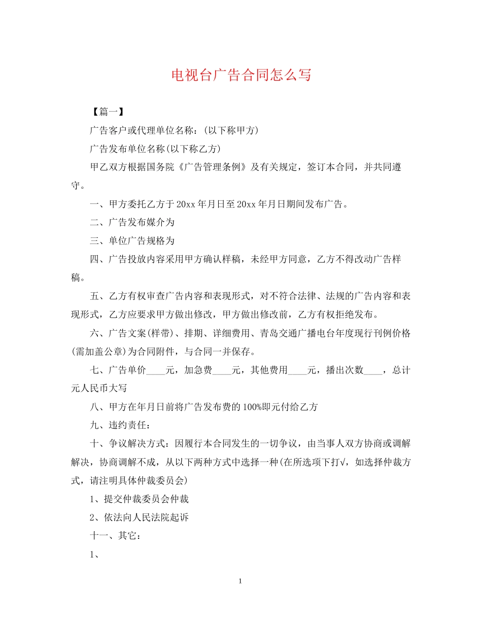 电视台广告合同怎么写_第1页